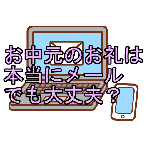 お中元のお礼をメールで送る場合の注意点とは ハガキや電話の方が良いの クロネコのトレンド情報サイト