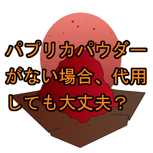 パプリカパウダーを使用すると味の変化はあるの 代用はできるのか クロネコのトレンド情報サイト