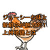 サムネ　群馬県の特産食品　上州地鶏